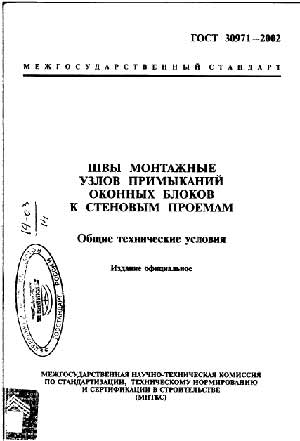  ГОСТ 30971-2002